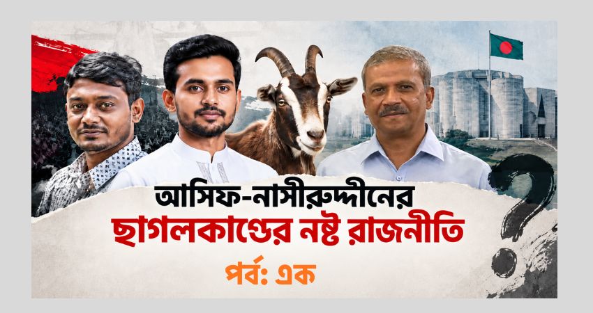 সেই রাত-ছাত্রনেতাদের হাতে শিশুর পোষা ছাগল চুরি ও জবাই